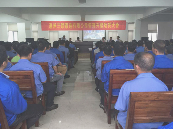 熱烈祝賀2015年9月溫州三聯(lián)鍛造有限公司管理升級正式啟動！