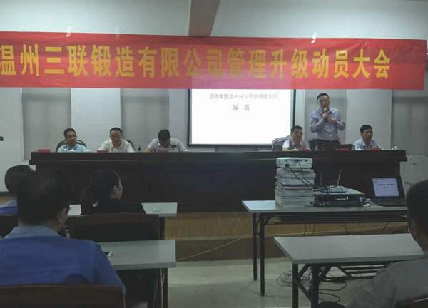 熱烈祝賀2015年9月溫州三聯(lián)鍛造有限公司管理升級正式啟動！