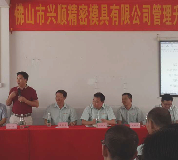 熱烈祝賀2015年8月份佛山興順精密模具有限公司管理升級誓師大會順利召開！