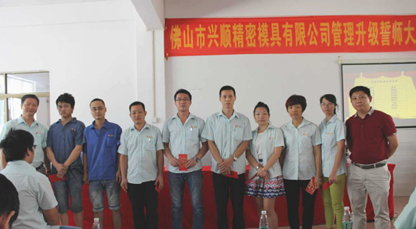熱烈祝賀2015年8月份佛山興順精密模具有限公司管理升級誓師大會順利召開！