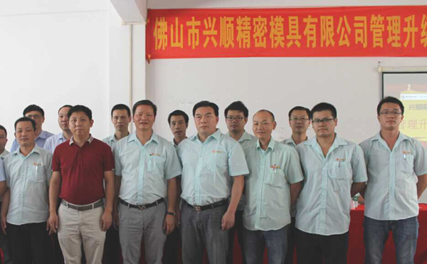 熱烈祝賀2015年8月份佛山興順精密模具有限公司管理升級誓師大會順利召開！
