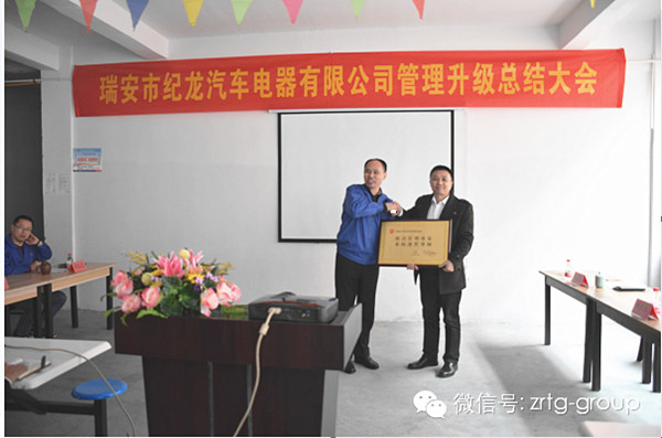 熱烈祝賀2015年3月瑞安市紀(jì)龍汽車電器有限公司第二期管理升級(jí)取得圓滿成功！