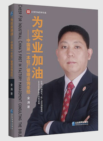 《為實(shí)業(yè)加油——中國第一本駐場(chǎng)管理咨詢圣經(jīng)》