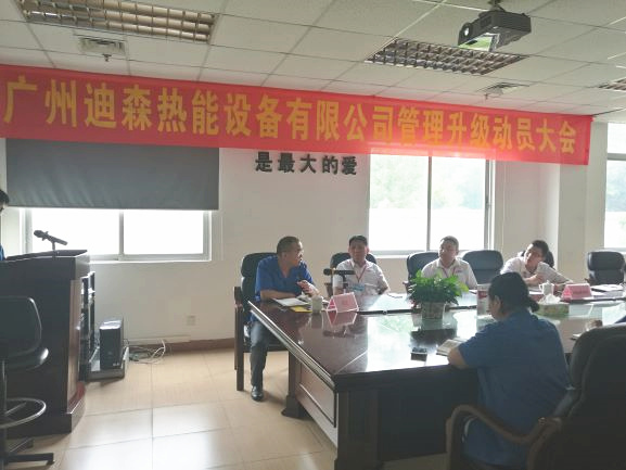 2017年4月18日，迪森公司召開企業(yè)管理升級動員大會