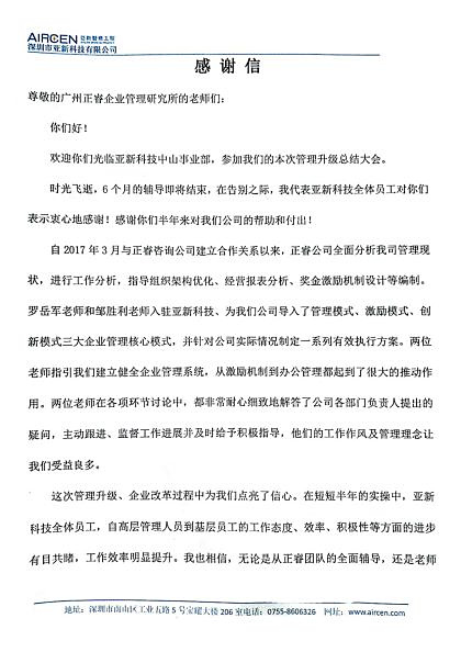 深圳市亞新科技有限公司寫(xiě)給正睿咨詢(xún)的感謝信