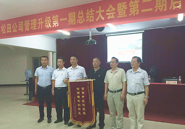 松田公司董事長戴學(xué)志贈送錦旗管理升級促發(fā)展，松田模式創(chuàng)共贏