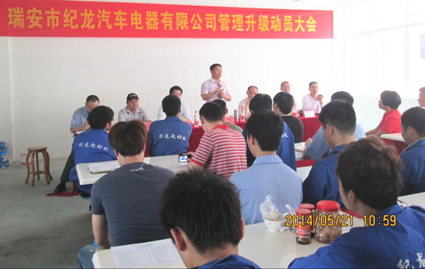2014年5月21日，瑞安市紀(jì)龍汽車電器有限公司管理升級動(dòng)員大會(huì)召開