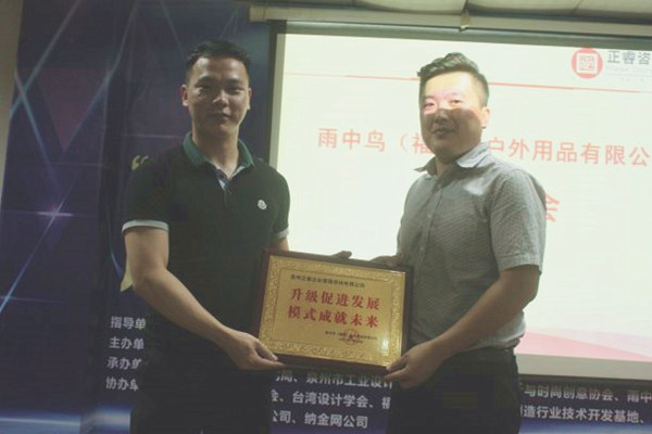 雨中鳥戶外用品有限公司贈與廣州正睿升級促進(jìn)發(fā)展，模式成就未來牌匾