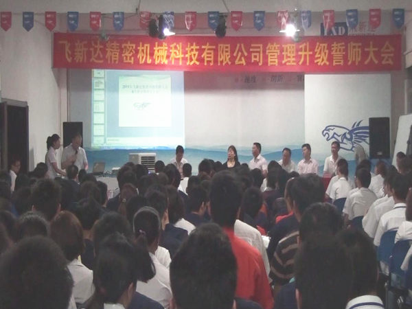 2011年6月3日，飛新達管理升級誓師大會召開