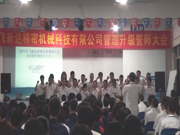 2011年6月3日，飛新達管理升級誓師大會召開