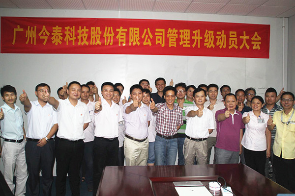 2014年9月2日，今泰公司管理升級動員大會召開