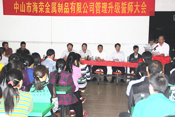 2012年4月6日，海榮管理升級誓師大會召開