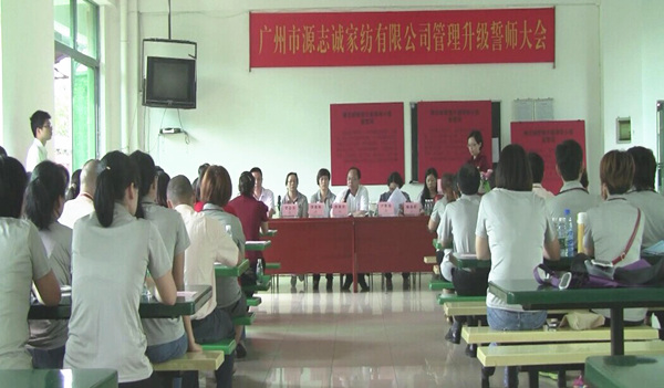 2014年6月17日，源志誠管理升級誓師大會召開