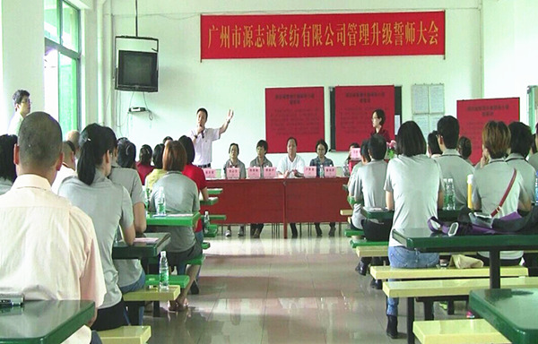 2014年6月17日，源志誠管理升級誓師大會召開