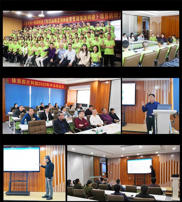 2021年佛山市依恩膠片科技有限公司戰(zhàn)略規(guī)劃&全面管理升級項目圓滿成功！
