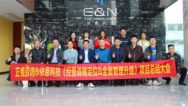 2021年佛山市依恩膠片科技有限公司戰(zhàn)略規(guī)劃&全面管理升級項目圓滿成功！