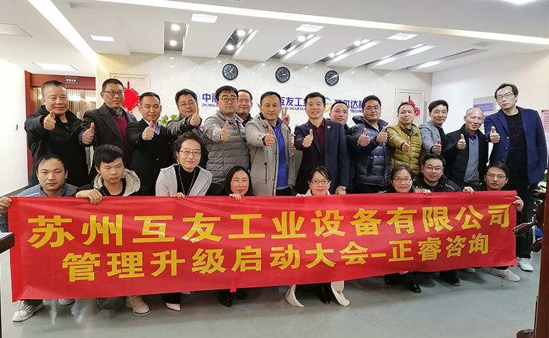 熱烈祝賀蘇州互友工業(yè)設(shè)備有限公司管理升級(jí)項(xiàng)目啟動(dòng)！
