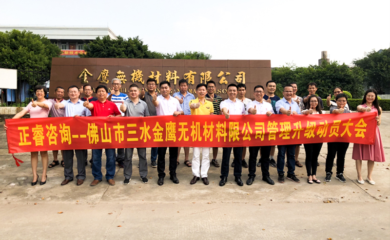 2018年8月熱烈慶祝佛山市三水金鷹無機材料有限公司啟動企業(yè)管理升級！