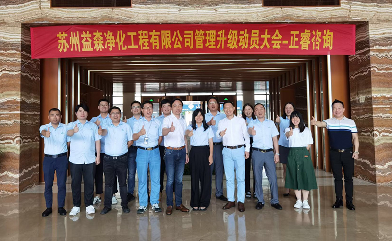 打造高績效組織——蘇州益森凈化工程有限公司人力資源管理升級項目啟動！