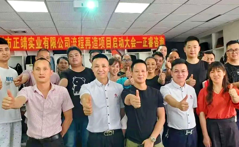 無所不包——正靖實(shí)業(yè)流程再造項(xiàng)目啟動(dòng)！