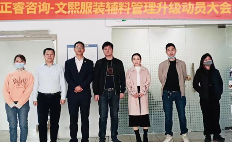 升級運營管理，助力服裝輔料企業(yè)做強做優(yōu)做大——廣東文熙服裝輔料有限公司組織運營管理升級項目啟動