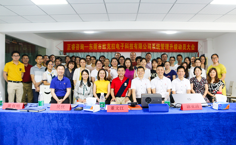 Make Everything Okey——熱烈祝賀東莞市歐克拉電子科技有限公司全面管理升級項目啟動！