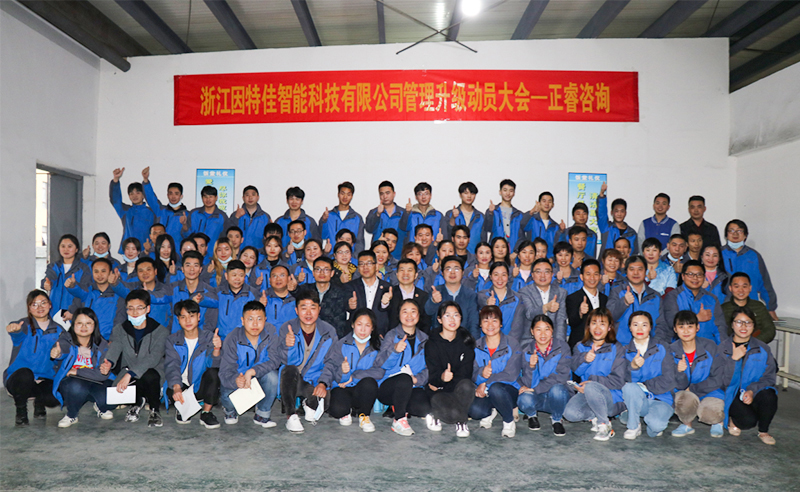 熱烈祝賀浙江因特佳智能科技有限公司全面管理升級項目啟動！