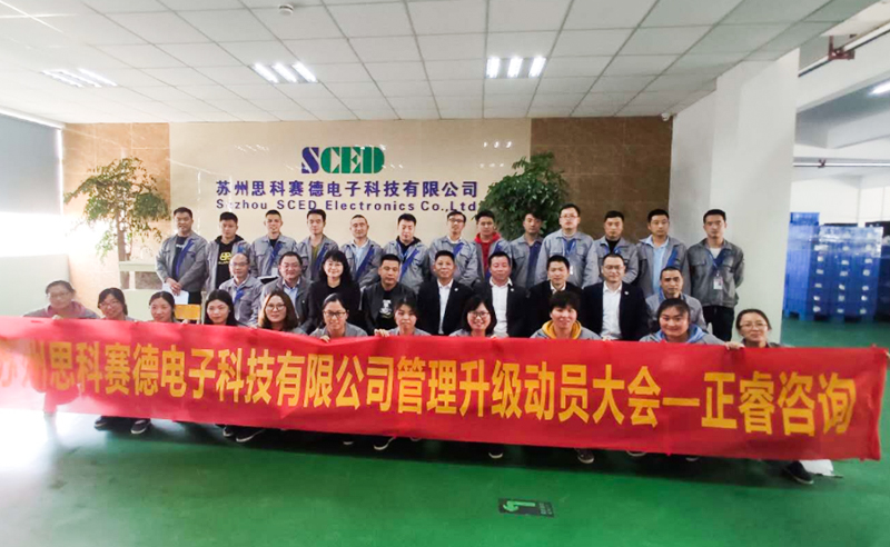 熱烈祝賀蘇州思科賽德電子科技有限公司全面管理升級項目啟動！