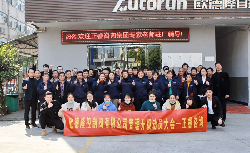 熱烈祝賀歐德隆控制閥有限公司全面管理升級項目啟動！