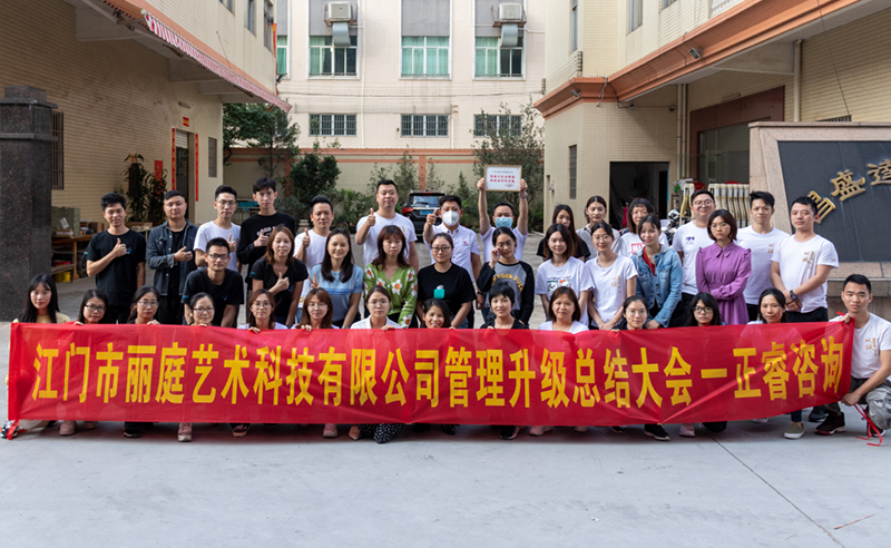 熱烈祝賀江門市麗庭藝術科技有限公司全面管理升級取得圓滿成功！