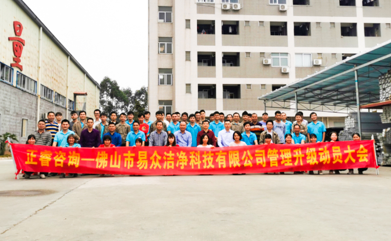 熱烈祝賀佛山市易眾潔凈科技有限公司攜手正睿咨詢(xún)啟動(dòng)企業(yè)全面管理升級(jí)！