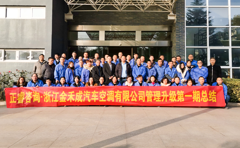 熱烈祝賀浙江金禾成汽車(chē)空調(diào)有限公司第一期全面管理升級(jí)取得圓滿(mǎn)成功！