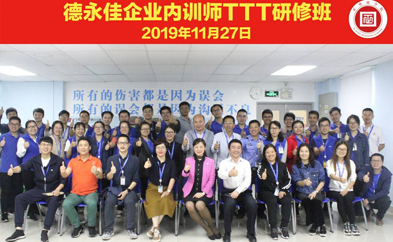 熱烈祝賀德永佳《企業(yè)內(nèi)訓(xùn)師培訓(xùn)TTT》研修課程成功舉辦！