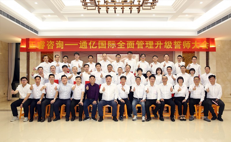 強(qiáng)強(qiáng)聯(lián)合|熱烈祝賀2018年11月9日通億國(guó)際管理升級(jí)誓師大會(huì)全面全面啟動(dòng)！
