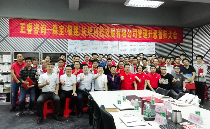 向管理要效益|熱烈祝賀2018年11月9日森寶紡織科技有限公司管理升級(jí)誓師大會(huì)隆重召開(kāi)！