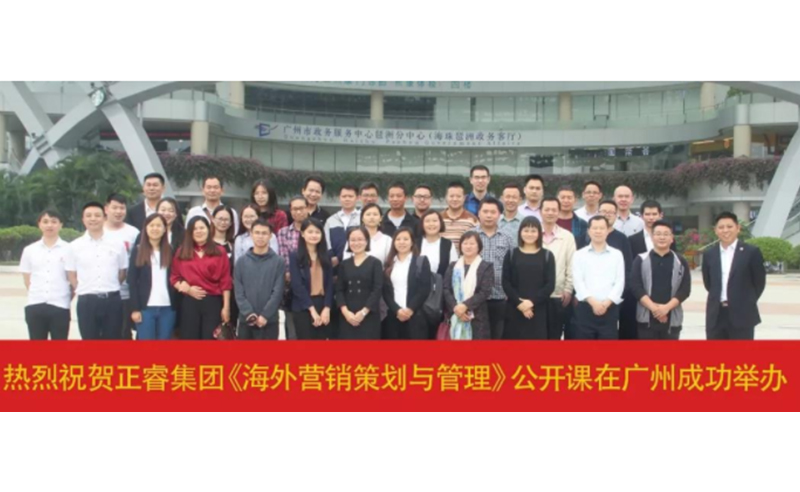 熱烈祝賀正睿咨詢《海外營銷策劃與管理》公開課圓滿成功！