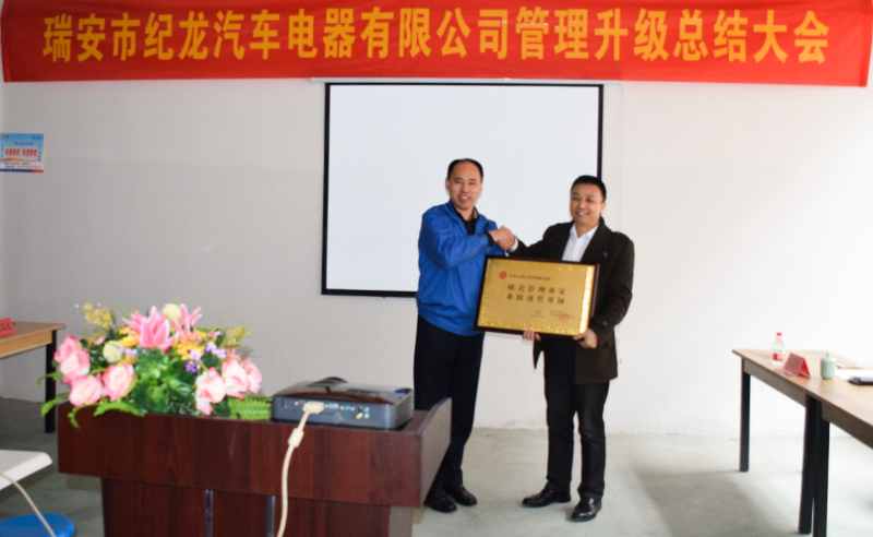 熱烈祝賀2015年3月瑞安市紀(jì)龍汽車(chē)電器有限公司第二期管理升級(jí)取得圓滿(mǎn)成功！