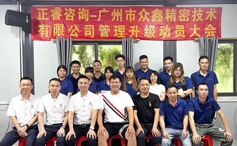 萬眾一“鑫”，精雕“密”刻——廣州市眾鑫精密技術(shù)有限公司“全面管理升級(jí)”項(xiàng)目啟動(dòng)