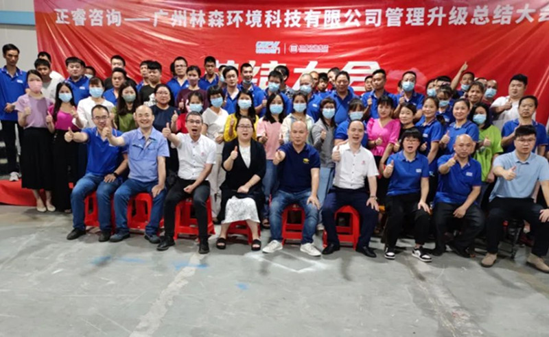 滿載而歸，開啟新征程——廣州林森環(huán)境科技有限公司全面管理升級(jí)項(xiàng)目圓滿結(jié)束