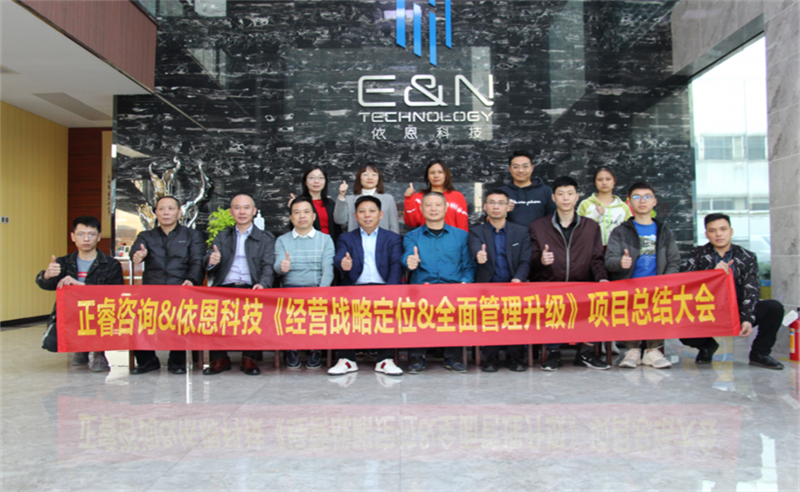 依路同行，感恩有你——佛山市依恩膠片科技有限公司“戰(zhàn)略落地與目標(biāo)達(dá)成”二期項(xiàng)目正式啟動(dòng)