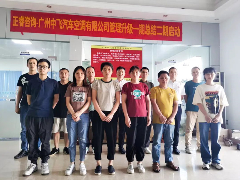 成效顯著，再接再厲——廣東中飛汽車空調(diào)有限公司全面管理升級第一期項目圓滿成功暨第二期項目啟動