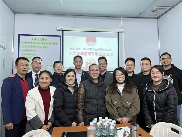 齊于心，力于行——清遠(yuǎn)市齊力合成革有限公司人力資源管理升級(jí)項(xiàng)目啟動(dòng)