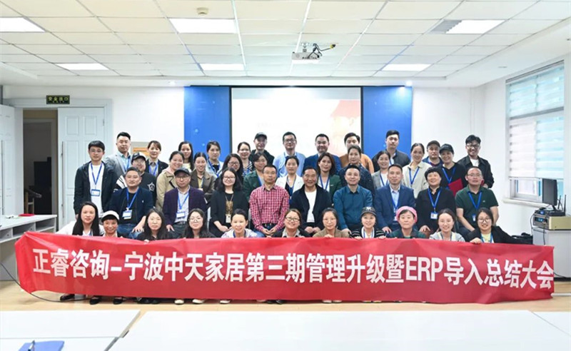 勇于創(chuàng)新，精益求精——熱烈祝賀寧波中天家居用品有限公司第三期管理升級(jí)暨ERP導(dǎo)入項(xiàng)目圓滿成功