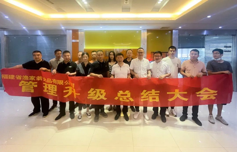 精益管理，助力企業(yè)高質(zhì)量發(fā)展——熱烈祝賀福建省漁家翁食品有限公司“精益生產(chǎn)”項(xiàng)目圓滿(mǎn)成功