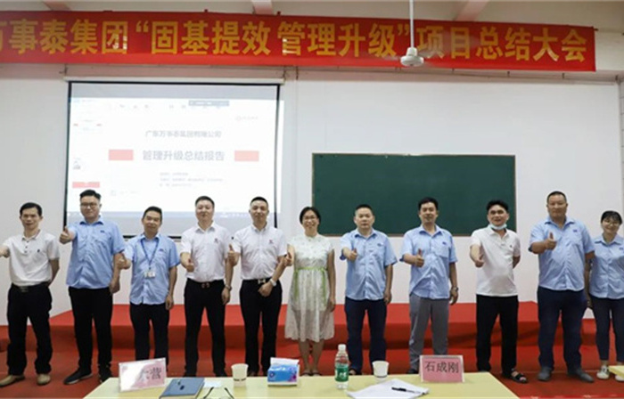 創(chuàng)一流品牌，建百年企業(yè)——廣東萬事泰集團(tuán)有限公司“固基提效、管理升級(jí)”項(xiàng)目圓滿成功