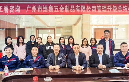 動態(tài)｜總覽全局，步步落實——熱烈祝賀廣州市煜鑫五金制品有限公司“全面管理升級”項目圓滿成功