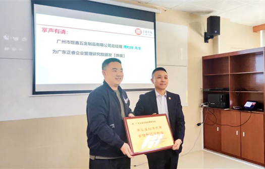 總覽全局，步步落實(shí)——熱烈祝賀廣州市煜鑫五金制品有限公司“全面管理升級(jí)”項(xiàng)目圓滿(mǎn)成功