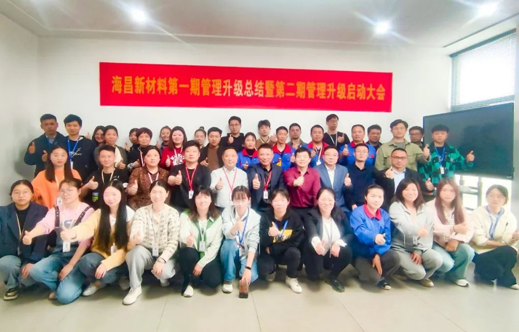 動態(tài)｜踔厲奮進，闊步前行——臺州海昌新材料有限公司管理升級第一期項目圓滿成功暨第二期項目啟動