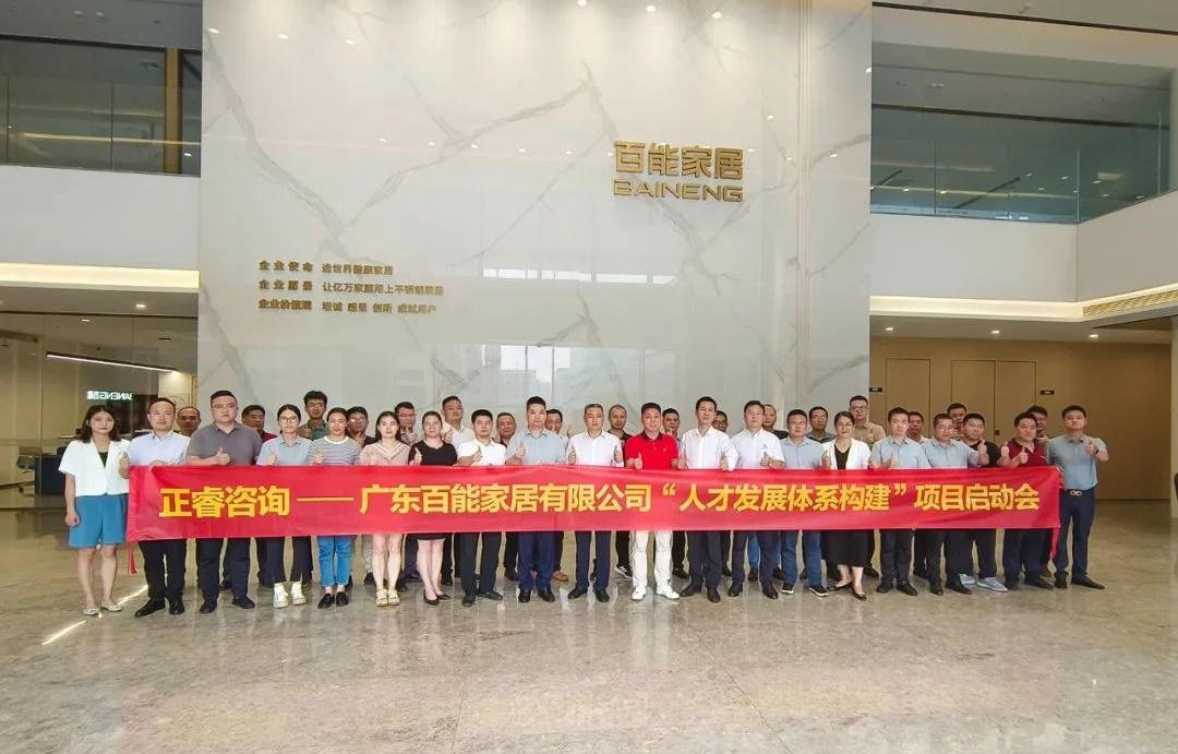 動態(tài)丨勇者百戰(zhàn)，能者同行——廣東百能家居有限公司第三期“人才發(fā)展體系構(gòu)建”項目啟動