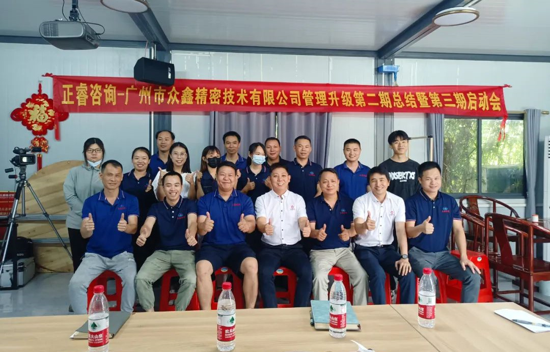 動態(tài)｜風(fēng)正千帆勁，心齊萬事興——廣州市眾鑫精密技術(shù)有限公司“全面管理升級”第二期項目圓滿成功暨第三期項目啟動